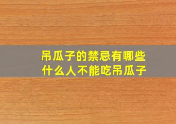 吊瓜子的禁忌有哪些 什么人不能吃吊瓜子